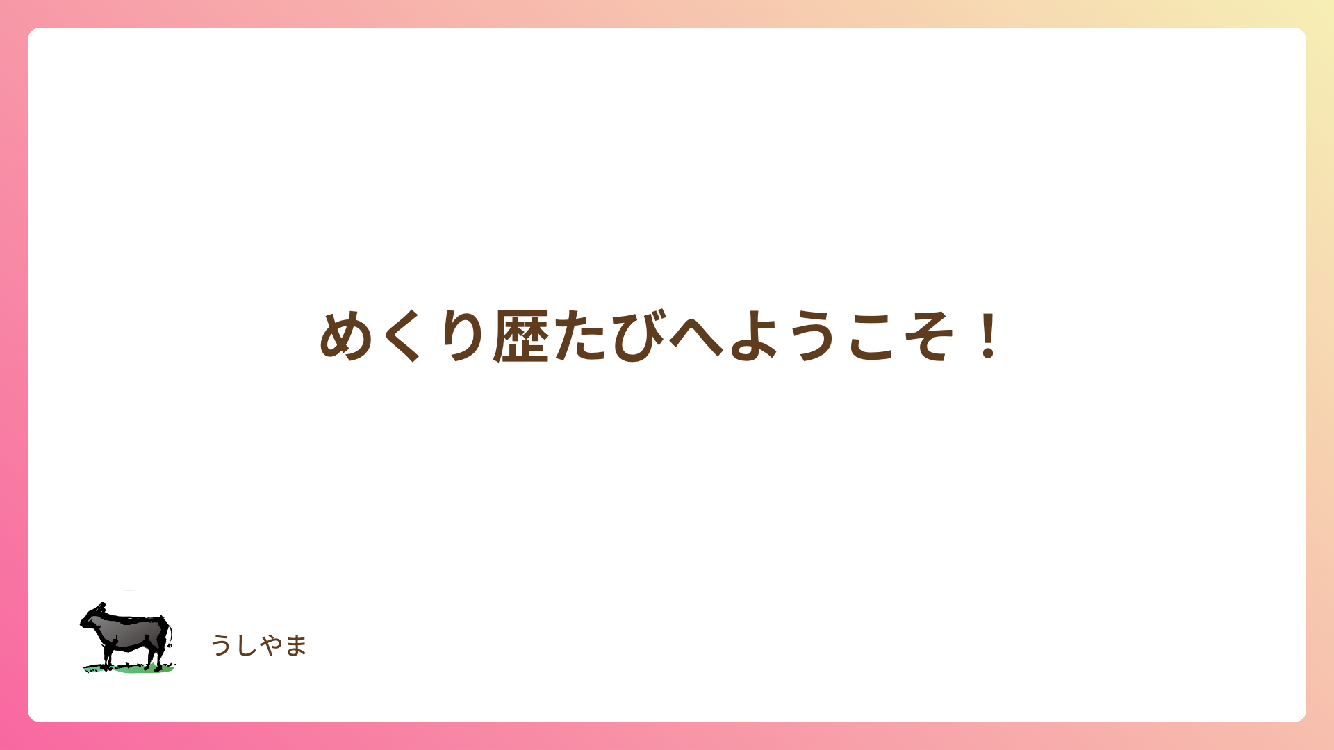 めくり歴たびへようこそ！